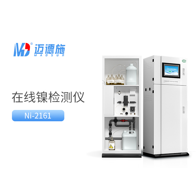 總鎳自動監(jiān)測儀相比較傳統(tǒng)總鎳檢測方法有哪些優(yōu)勢？.jpg